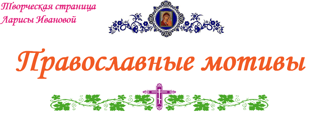 Творческая страница ﷯ Ларисы Ивановой Православные мотивы ﷯