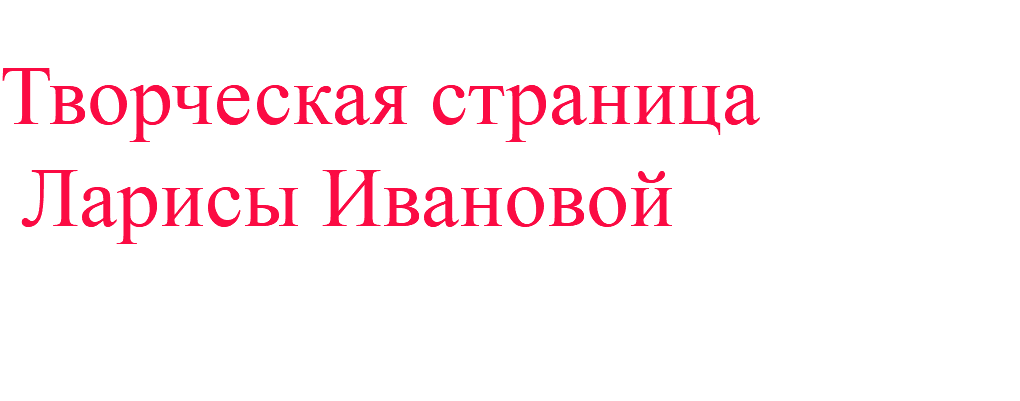  Творческая страница Ларисы Ивановой