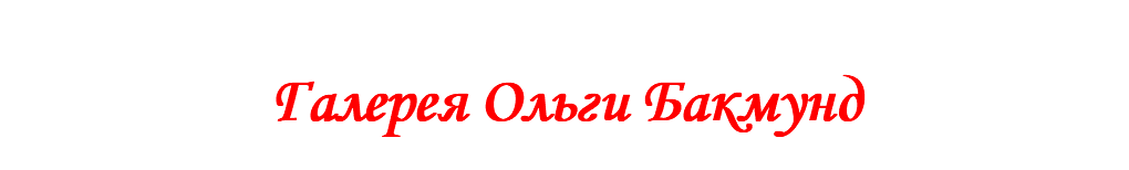 &nbsp;Галерея Ольги Бакмунд