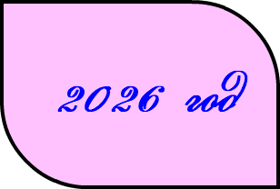 &nbsp;2026 год