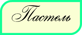 Пастель