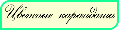 Цветные карандаши