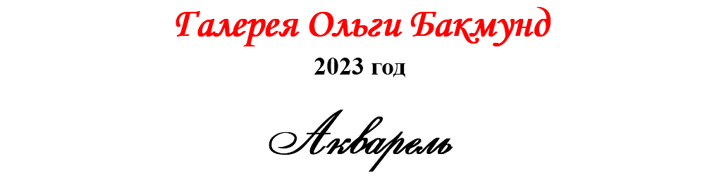 Галерея Ольги Бакмунд 2023 год Акварель 