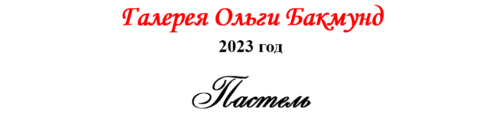 Галерея Ольги Бакмунд 2023 год Пастель 