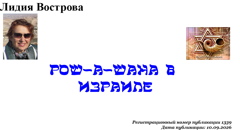 Лидия Вострова ﷯﷯ Рош-а-Шана в Израиле Регистрационный номер публикации 1339 Дата публикации: 10.09.2026 